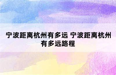 宁波距离杭州有多远 宁波距离杭州有多远路程